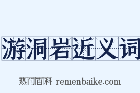 游洞岩近义词是什么意思的图片